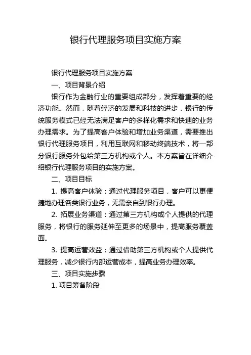 银行代理服务项目实施方案