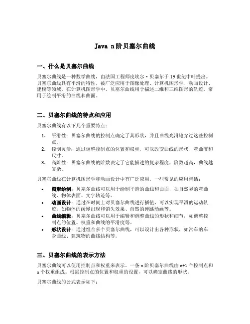 java n阶贝塞尔曲线
