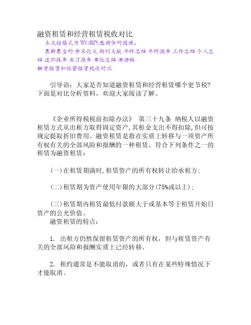 融资租赁和经营租赁税收对比[权威资料]