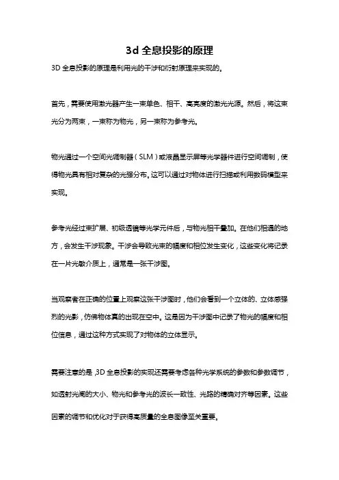 3d全息投影的原理
