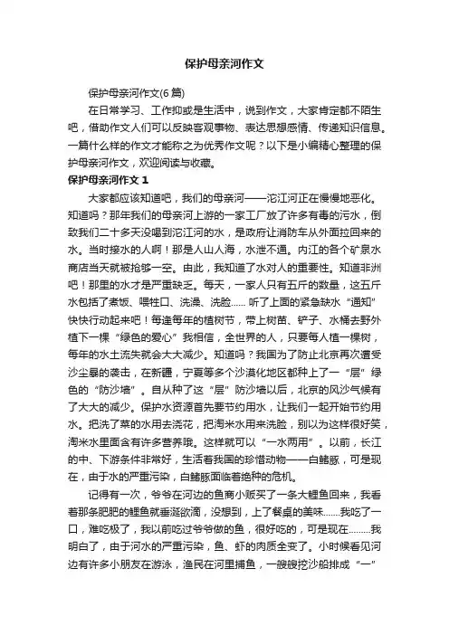保护母亲河作文（6篇）