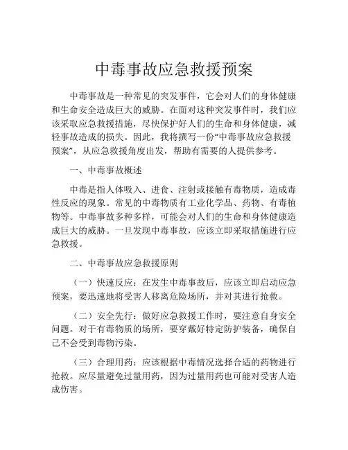 中毒事故应急救援预案