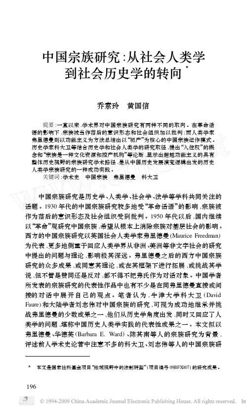 中国宗族研究：从社会人类学到社会历史学的转向