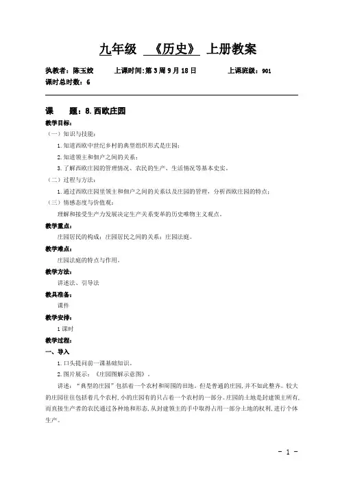 第8课西欧庄园教案-2020-2021学年人教版九年级历史上册