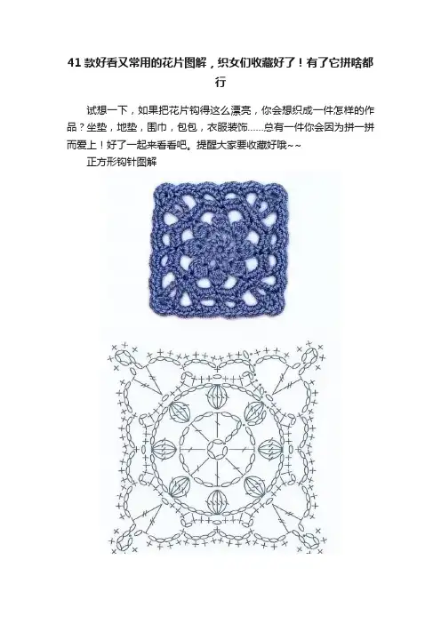41款好看又常用的花片图解，织女们收藏好了！有了它拼啥都行