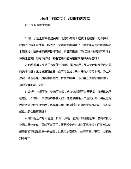 小组工作应变计划和评估方法
