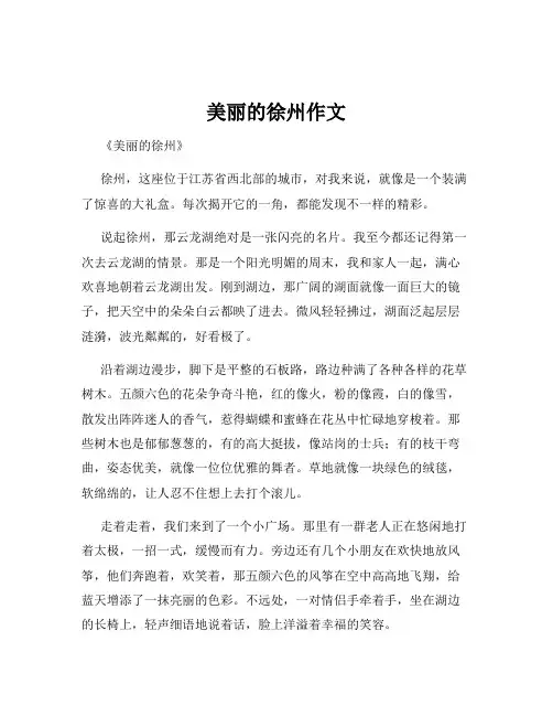 美丽的徐州作文