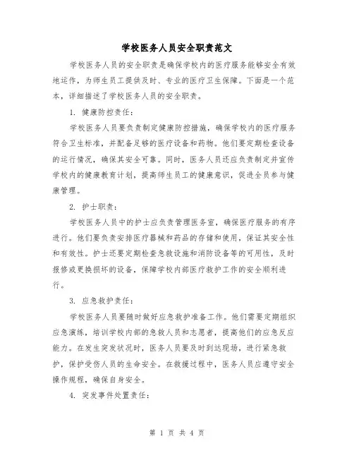 学校医务人员安全职责范文(三篇)