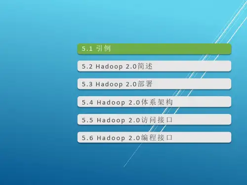 15.【云计算 精品讲义】之十五：第5章 Hadoop 2.0 主流开源云架构(一二三四五 五部分全)