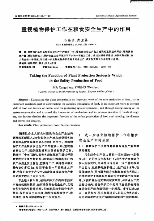 重视植物保护工作在粮食安全生产中的作用