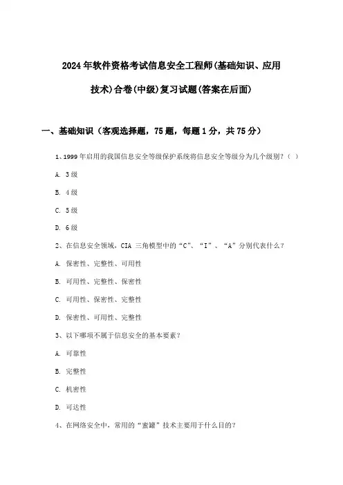信息安全工程师(基础知识、应用技术)合卷软件资格考试(中级)试题与参考答案(2024年)