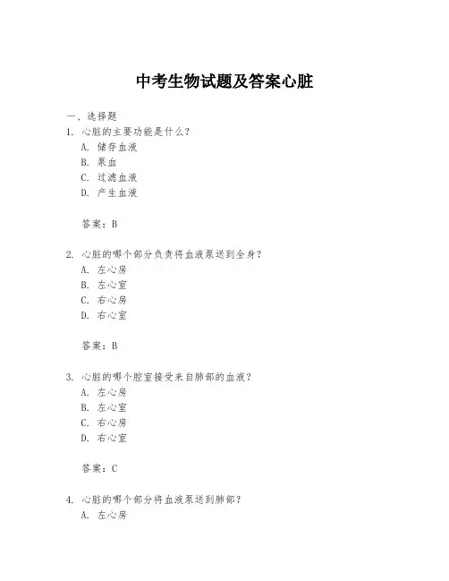 中考生物试题及答案心脏