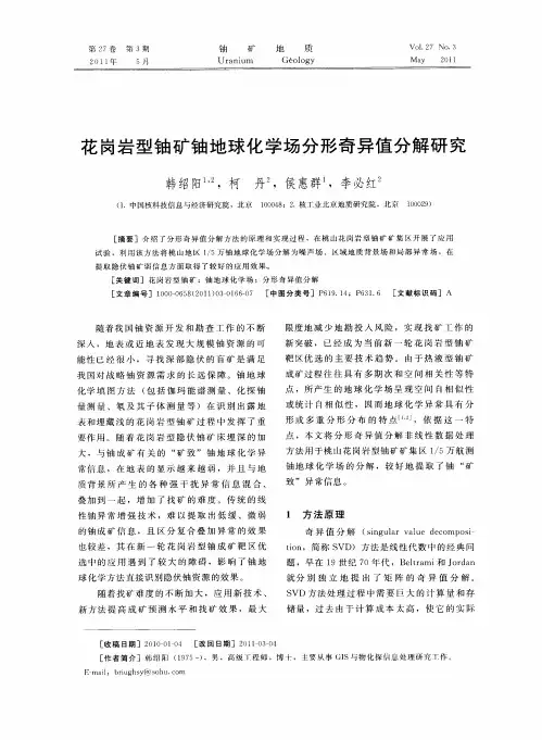 花岗岩型铀矿铀地球化学场分形奇异值分解研究