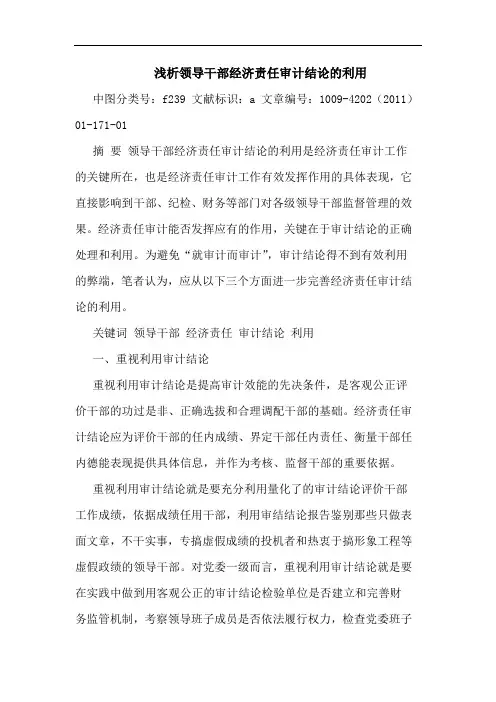 领导干部经济责任审计结利用论文