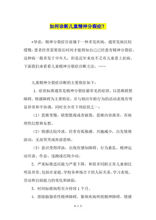 如何诊断儿童精神分裂症？