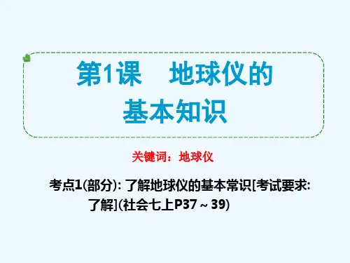 第1课 地球仪的基本知识