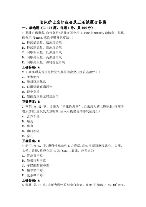 临床护士应知应会及三基试题含答案