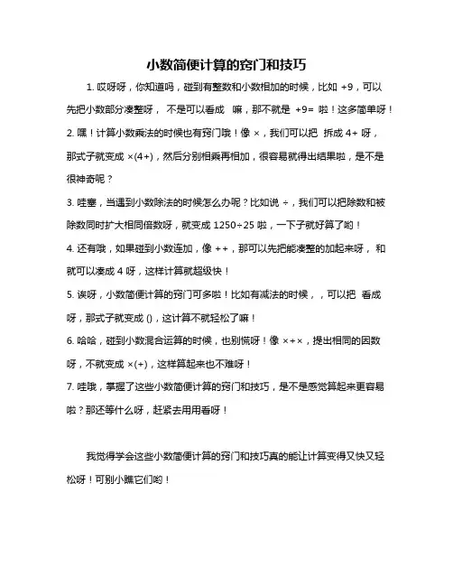 小数简便计算的窍门和技巧