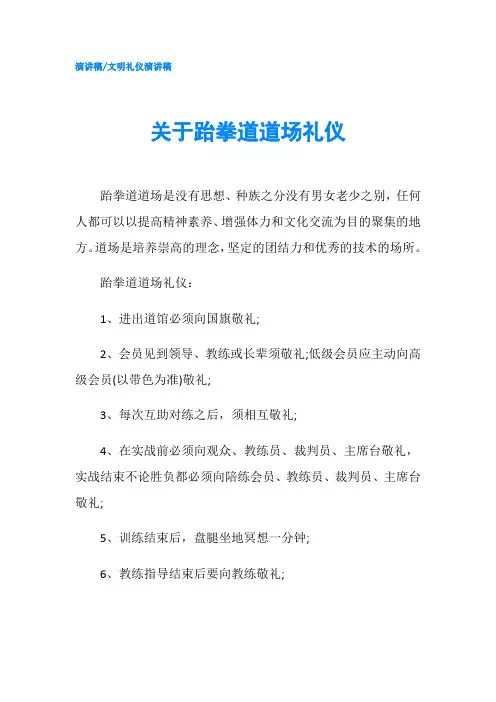 关于跆拳道道场礼仪-精品