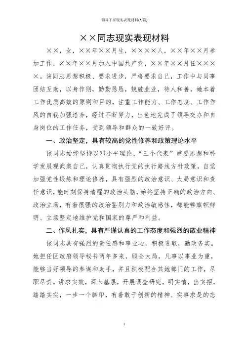 领导干部现实表现材料(3篇)