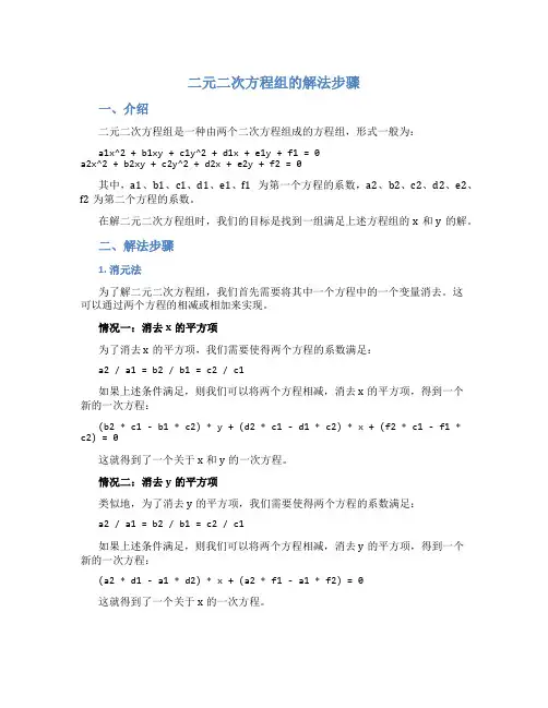 二元二次方程组的解法步骤