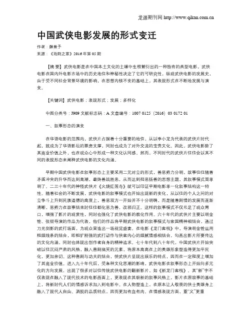 中国武侠电影发展的形式变迁