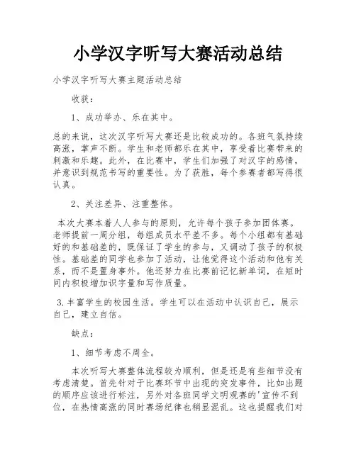 小学汉字听写大赛活动总结