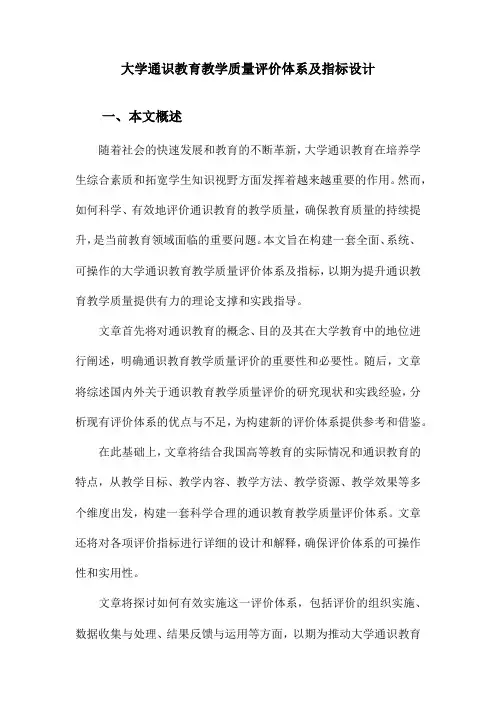 大学通识教育教学质量评价体系及指标设计