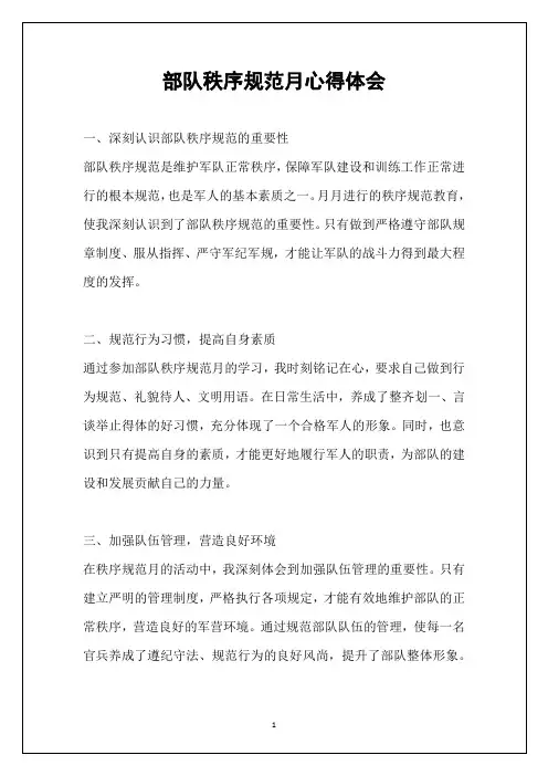 部队秩序规范月心得体会