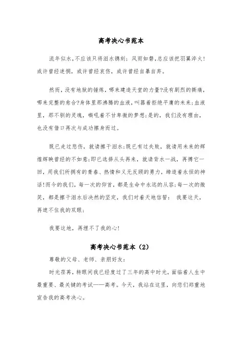 高考决心书范本（4篇）