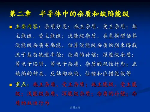 半导体物理学-半导体中杂质和缺陷能级
