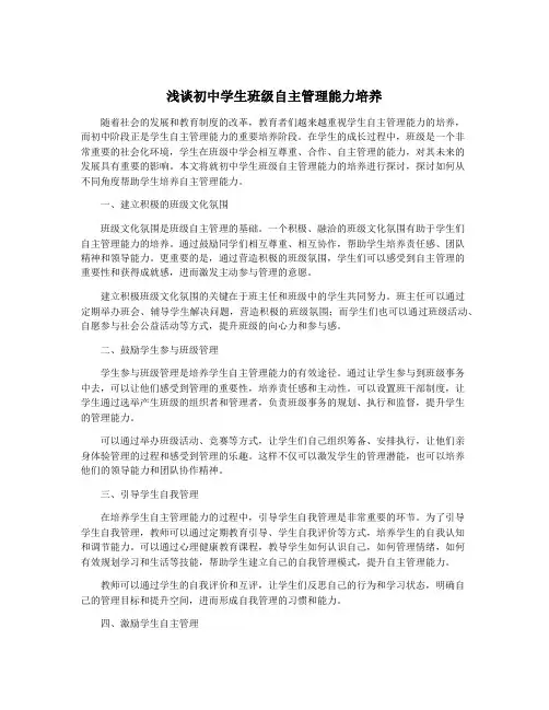 浅谈初中学生班级自主管理能力培养