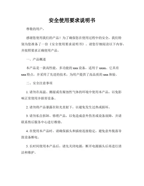 安全使用要求说明书