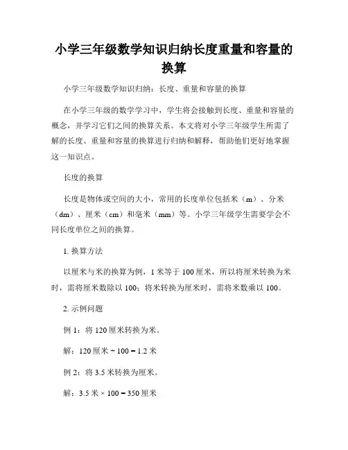 小学三年级数学知识归纳长度重量和容量的换算