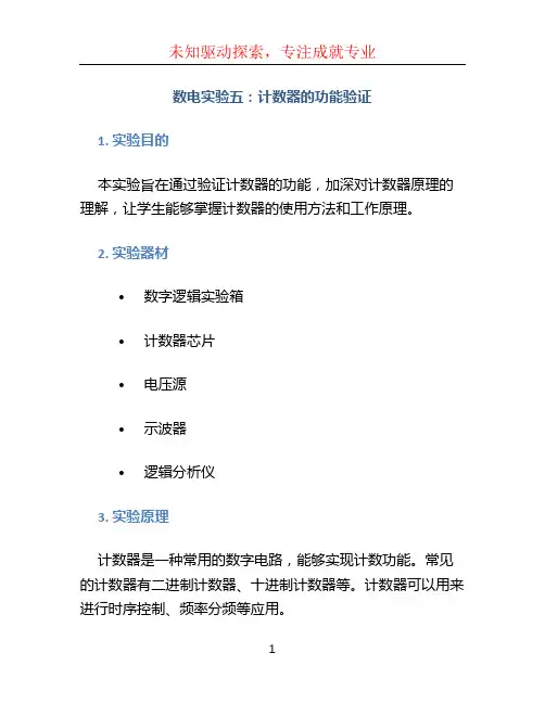 数电实验五：计数器的功能验证