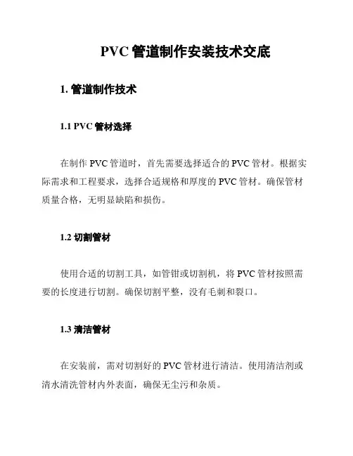 PVC管道制作安装技术交底