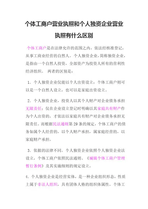 个体工商户营业执照和个人独资企业营业执照有什么区别