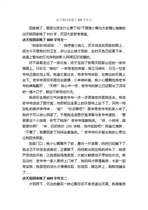 这天我回家晚了600字作文