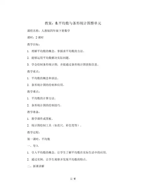 8.平均数与条形统计图整单元(教案)人教版四年级下册数学
