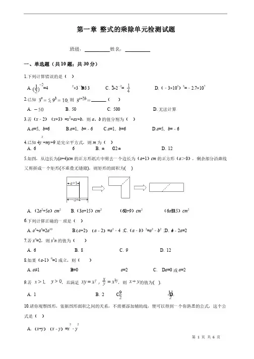 第一章整式的乘除单元检测试题（含答案）