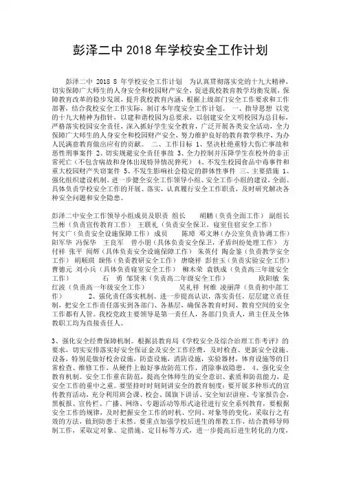 彭泽二中2018年学校安全工作计划.doc
