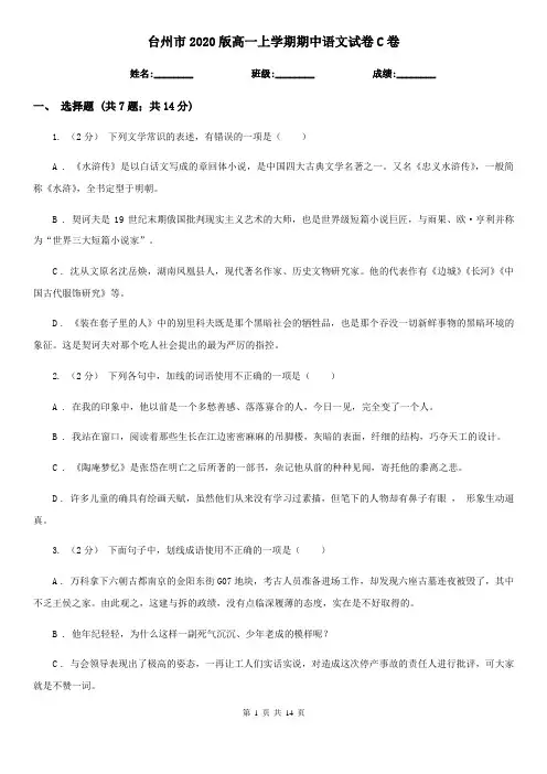 台州市2020版高一上学期期中语文试卷C卷