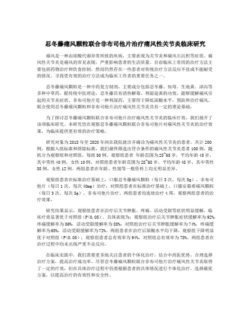 忍冬藤痛风颗粒联合非布司他片治疗痛风性关节炎临床研究