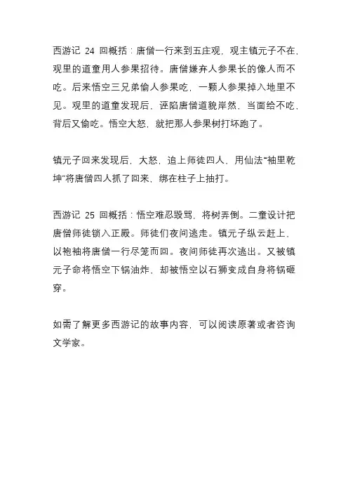 西游记2425回概括200字