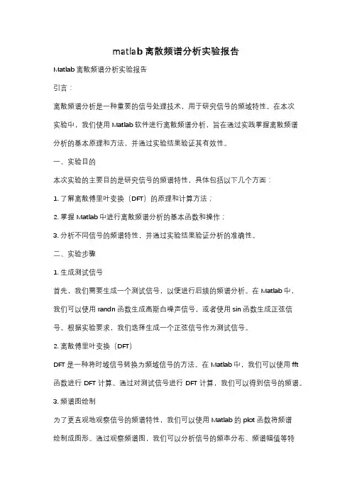 matlab离散频谱分析实验报告