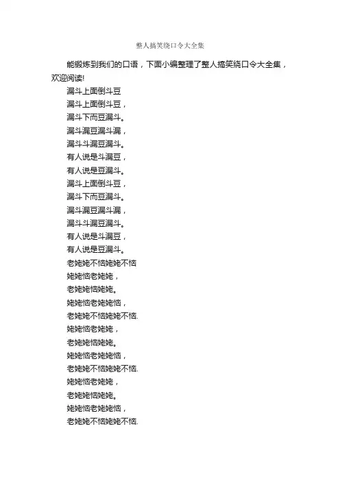 整人搞笑绕口令大全集_绕口令