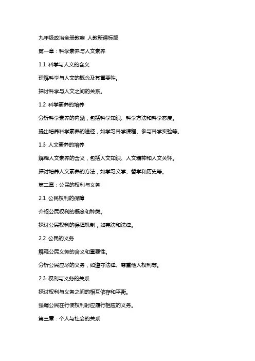 九年级政治 全册教案 人教新课标版