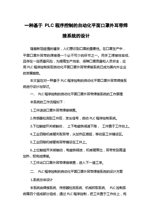 一种基于PLC程序控制的自动化平面口罩外耳带焊接系统的设计