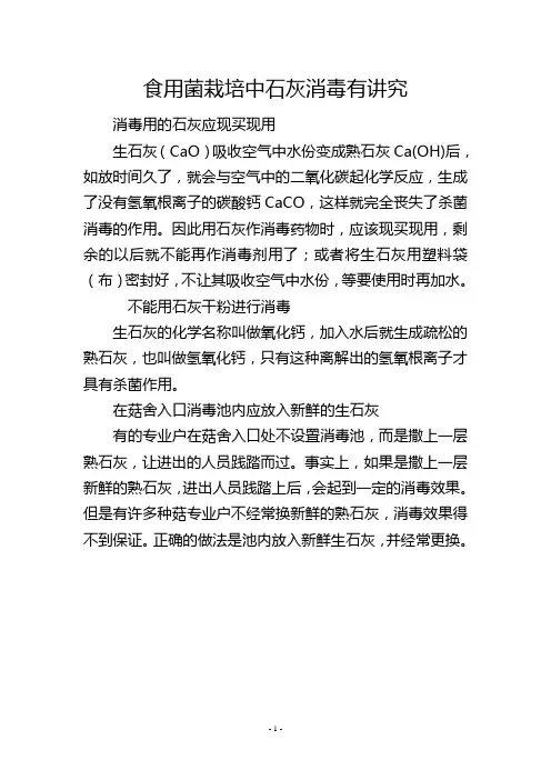 食用菌栽培中石灰消毒有讲究