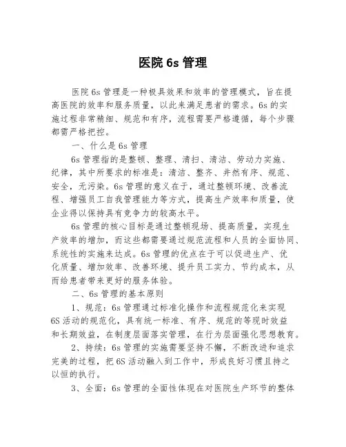 医院6s管理